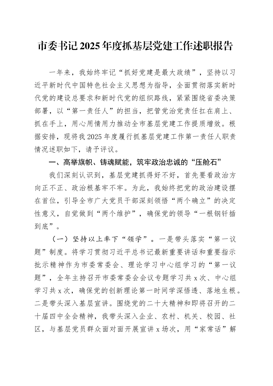 市委书记2025年度抓基层党建工作述职报告_第1页