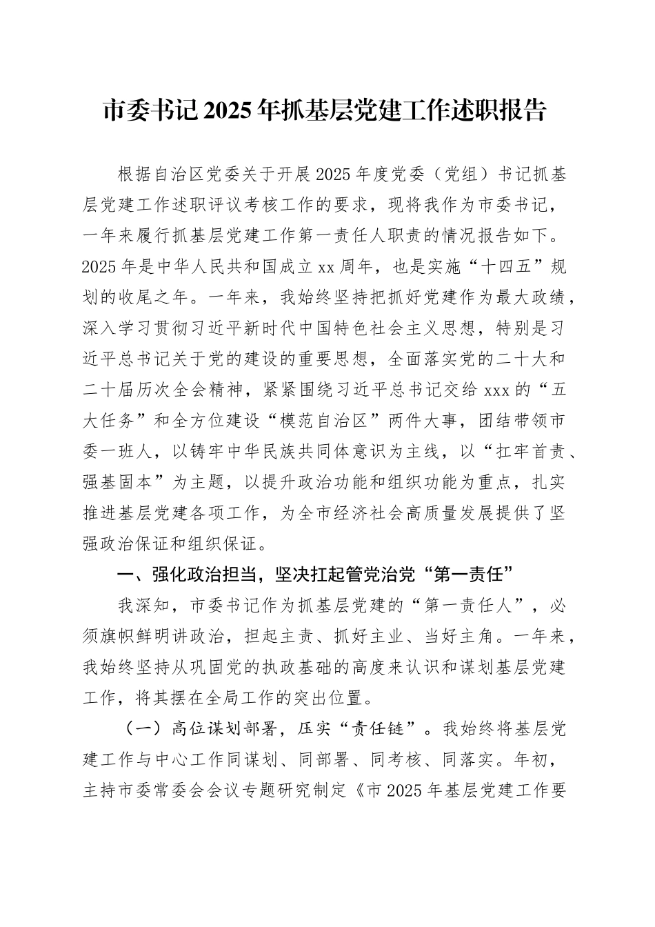 市委书记2025年抓基层党建工作述职报告_第1页