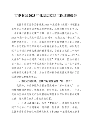 市委书记2025年抓基层党建工作述职报告