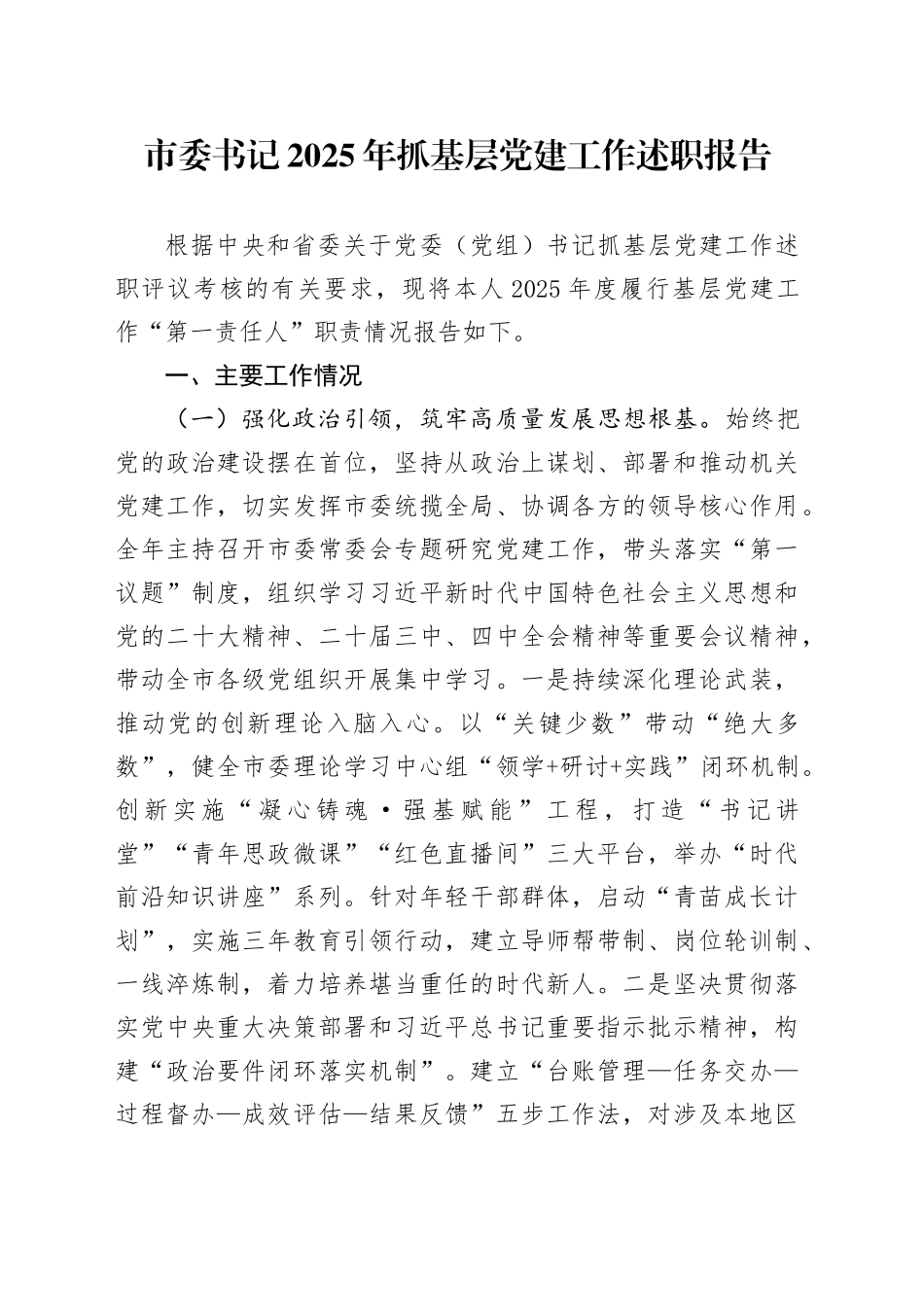 市委书记2025年抓基层党建工作述职报告20251217_第1页