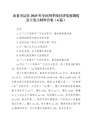 市委书记在2025年全区四季度经济发展调度会上发言材料合集（6篇）