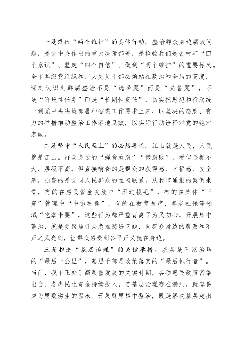 市委书记在全市群腐集中整治工作推进会上的讲话_第2页