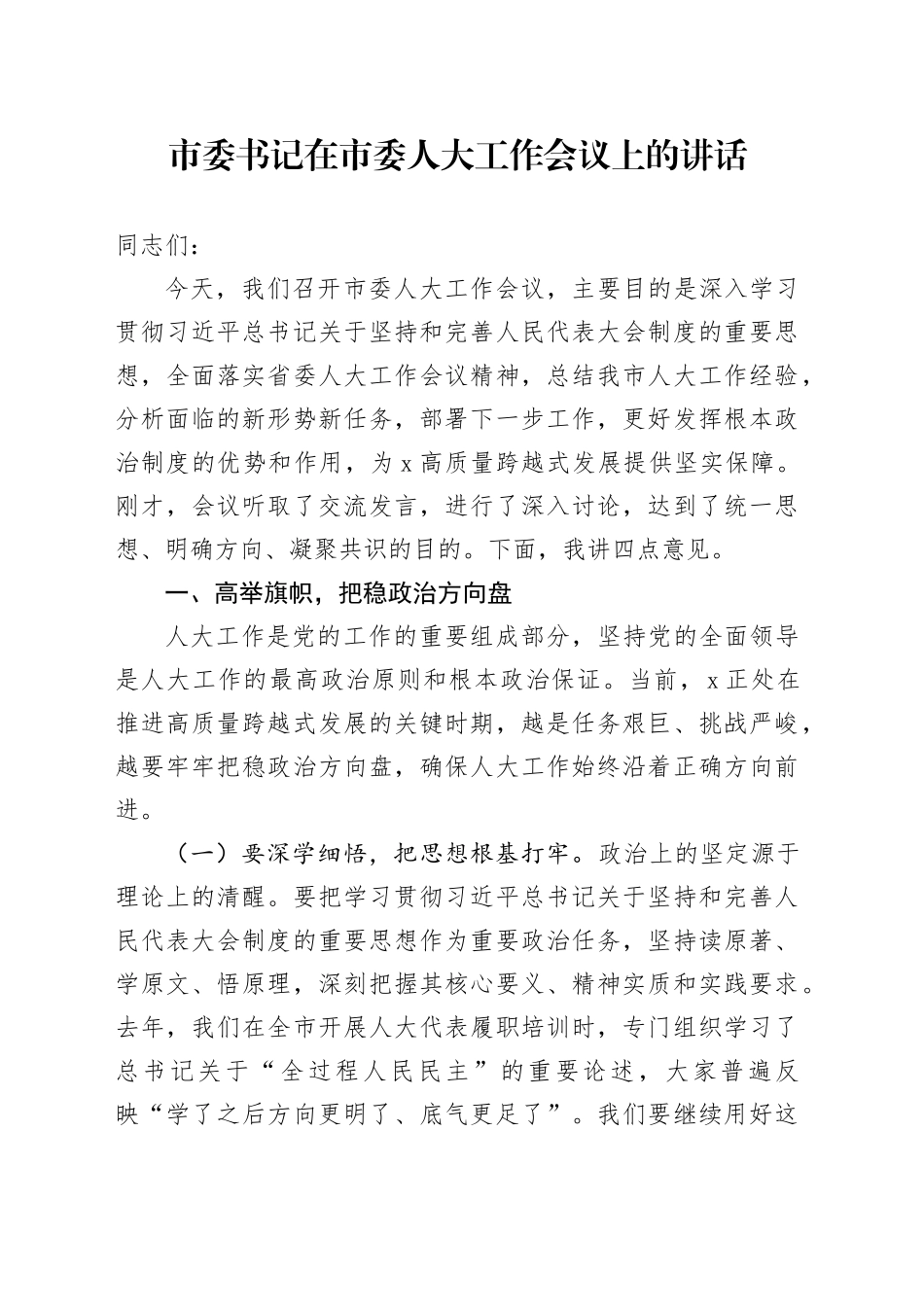 市委书记在市委人大工作会议上的讲话_第1页