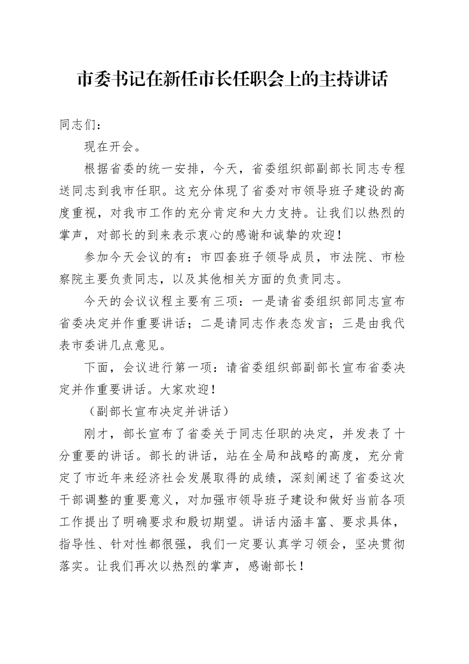 市委书记在新任市长任职会上的主持讲话_第1页