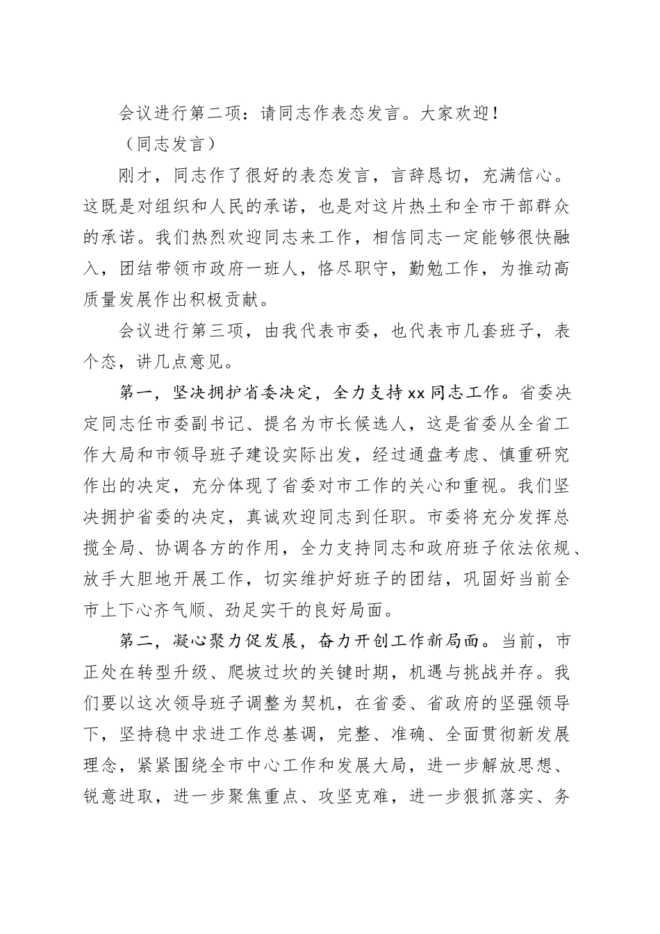 市委书记在新任市长任职会上的主持讲话_第2页