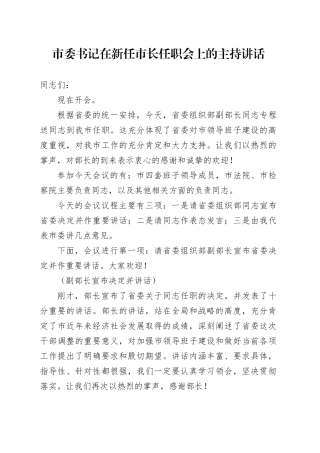 市委书记在新任市长任职会上的主持讲话
