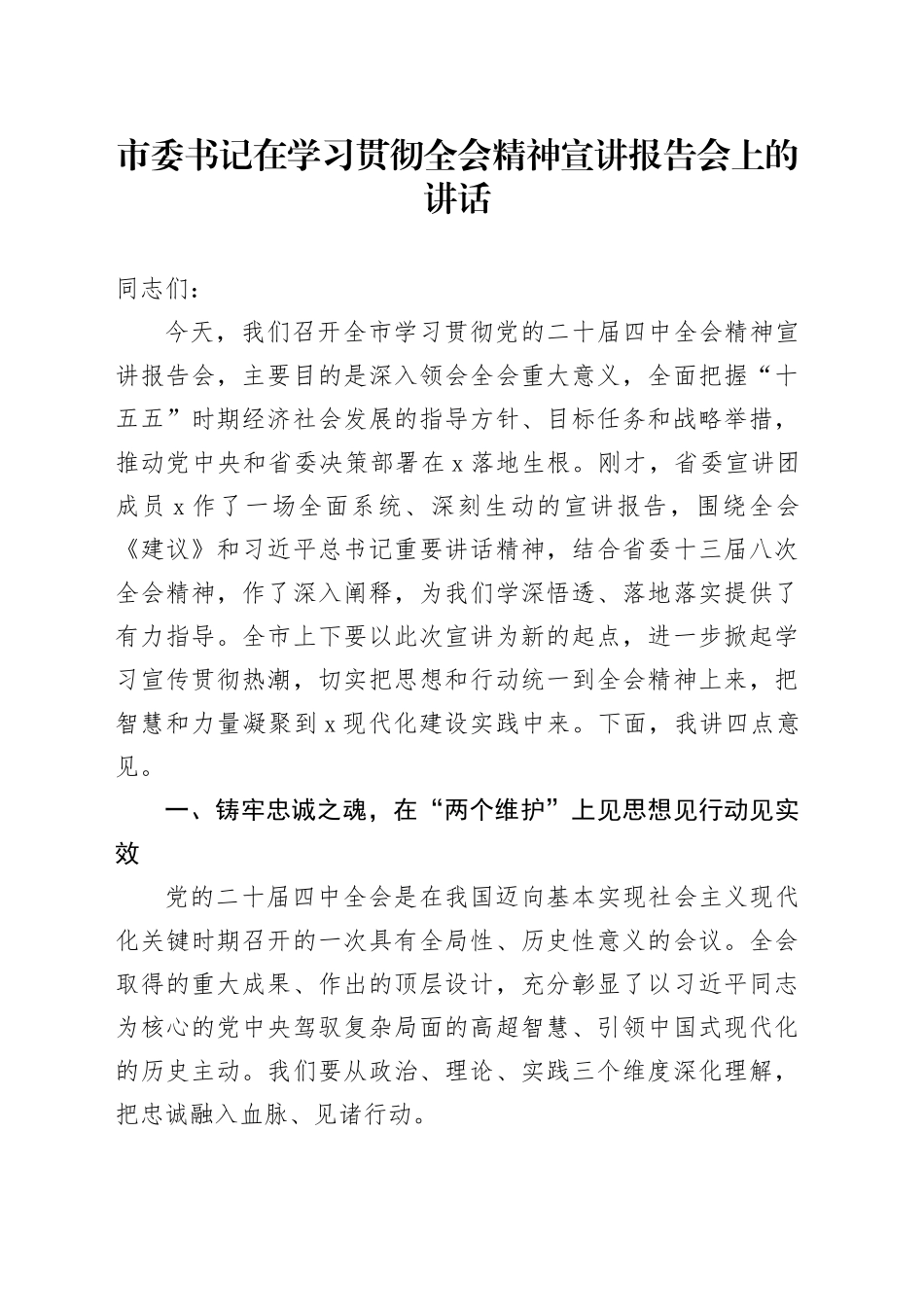 市委书记在学习贯彻全会精神宣讲报告会上的讲话20251203_第1页