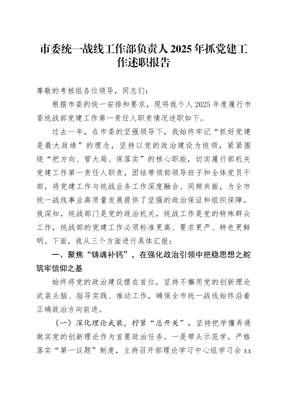 市委统一战线工作部负责人2025年抓党建工作述职报告_第1页