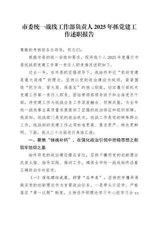 市委统一战线工作部负责人2025年抓党建工作述职报告