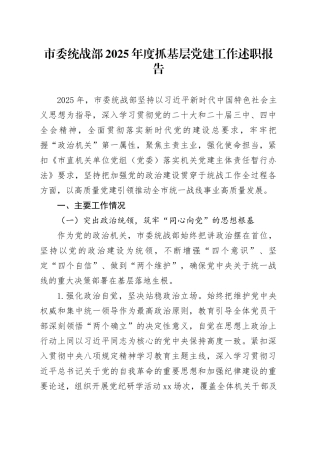 市委统战部2025年度抓基层党建工作述职报告20251217