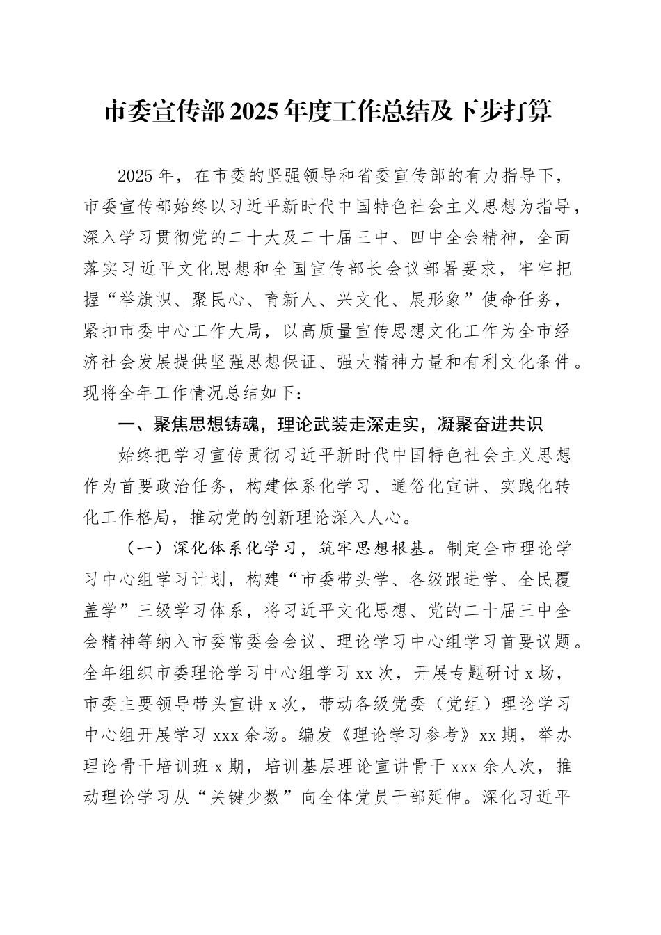 市委宣传部2025年度工作总结及下步打算_第1页