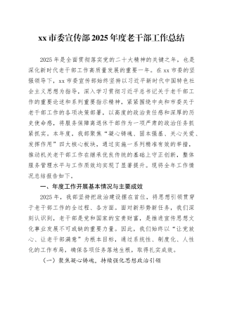 市委宣传部2025年度老干部工作总结