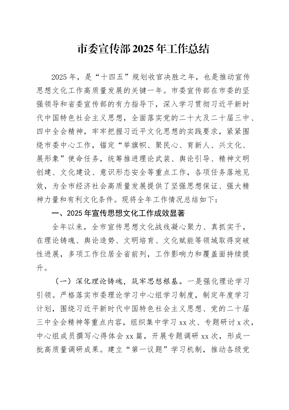 市委宣传部2025年工作总结_第1页