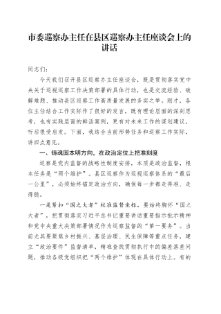 市委巡察办主任在县区巡察办主任座谈会上的讲话