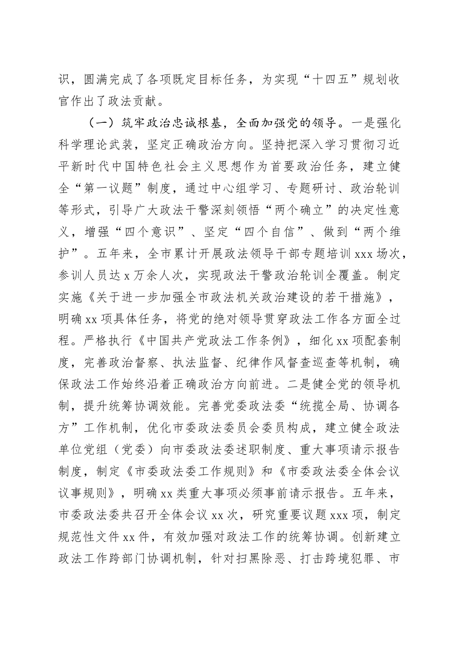 市委政法委“十四五”时期工作总结及“十五五”时期工作谋划_第2页