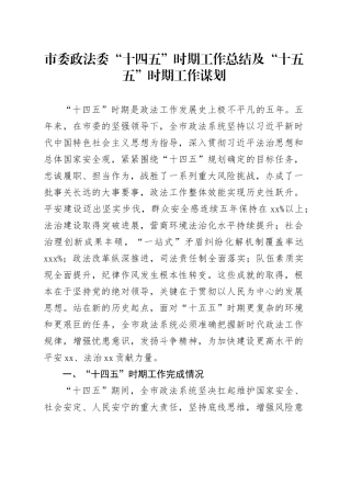 市委政法委“十四五”时期工作总结及“十五五”时期工作谋划