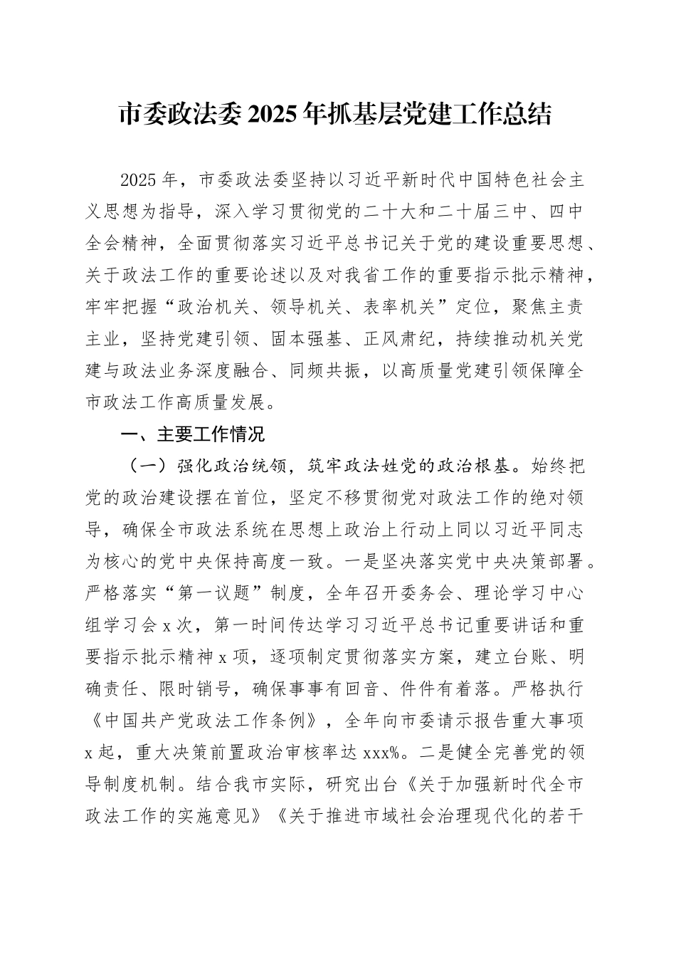 市委政法委2025年抓基层党建工作总结20251210_第1页