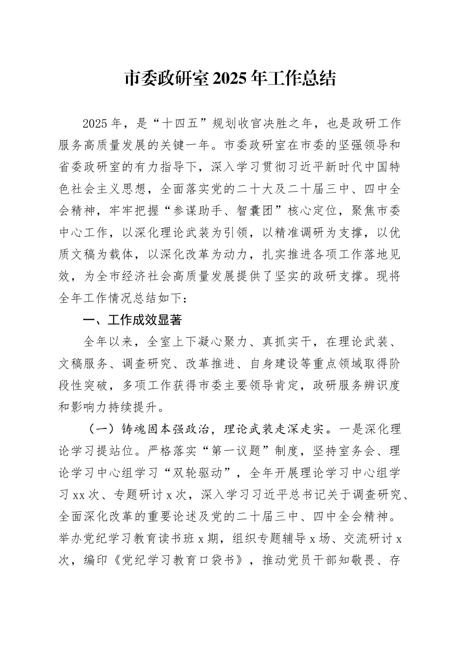 市委政研室2025年工作总结_第1页