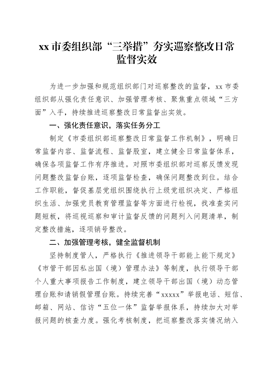 市委组织部“三举措”夯实巡察整改日常监督实效_第1页