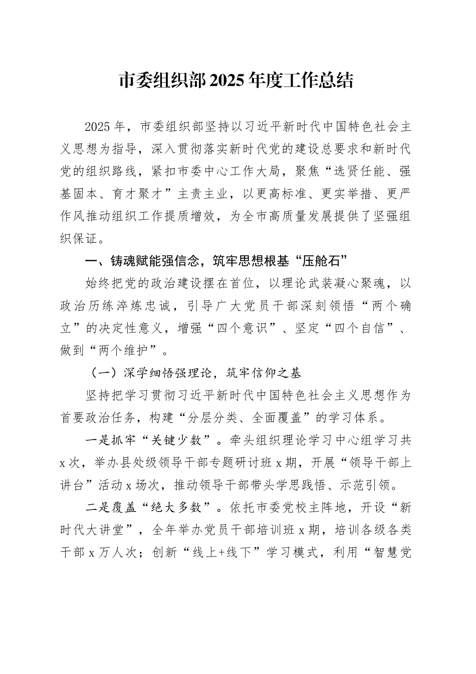 市委组织部2025年度工作总结_第1页