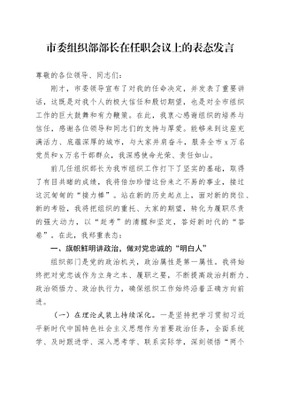 市委组织部部长在任职会议上的表态发言