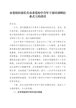 市委组织部长在市委党校中青年干部培训班结业式上的讲话