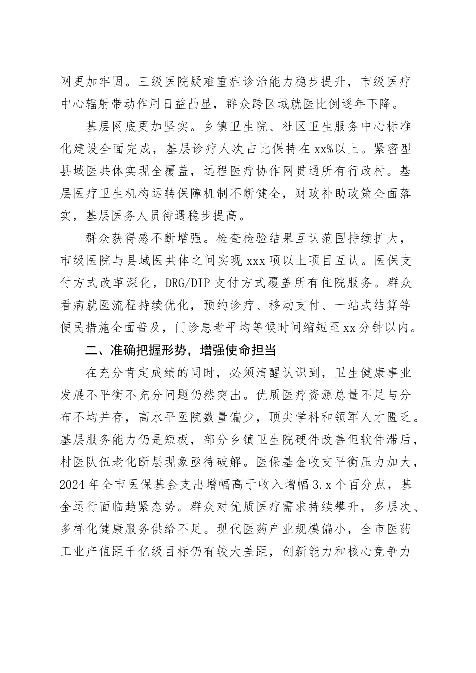 市卫生健康大会上的讲话_第2页