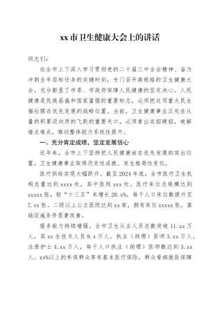 市卫生健康大会上的讲话