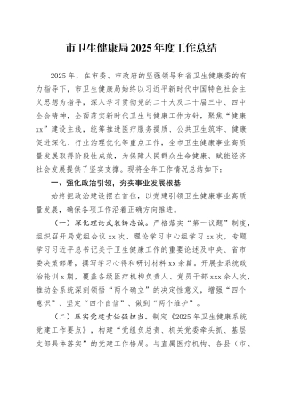 市卫生健康局2025年度工作总结