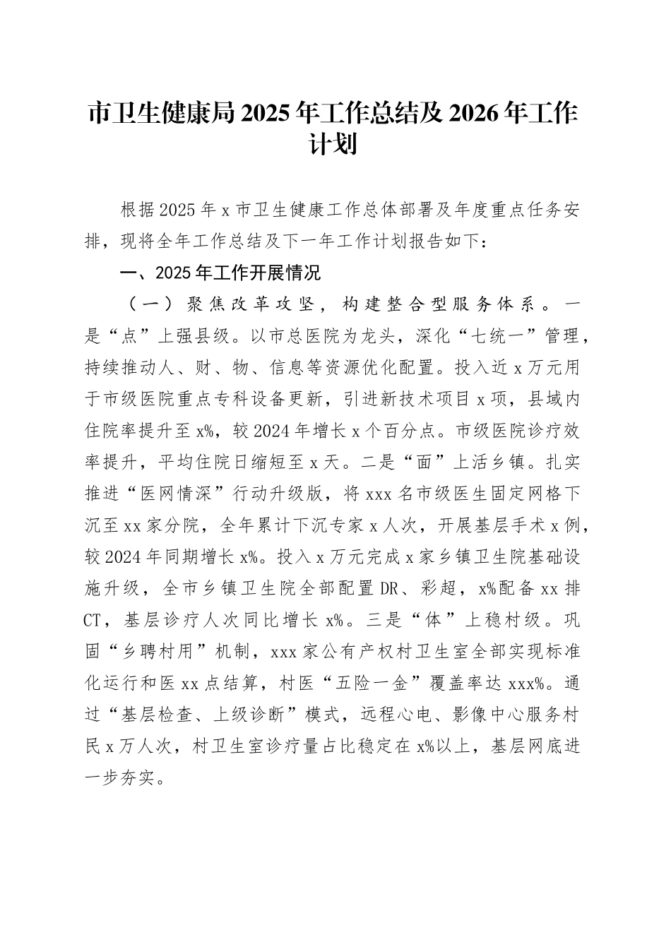 市卫生健康局2025年工作总结及2026年工作计划20251212_第1页