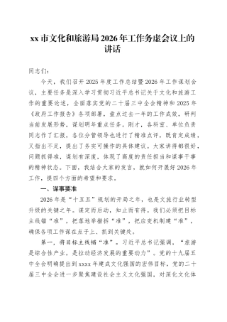 市文化和旅游局2026年工作务虚会议上的讲话