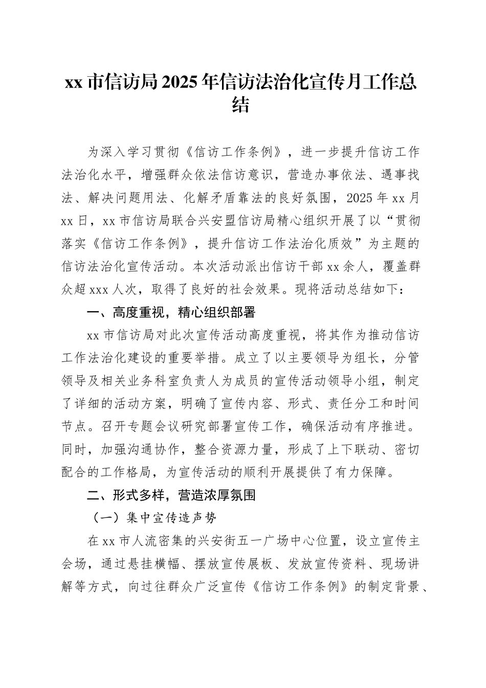市信访局 2025年信访法治化宣传月工作总结_第1页