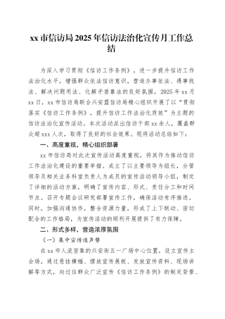 市信访局 2025年信访法治化宣传月工作总结