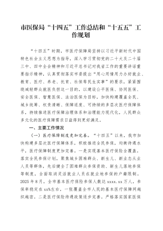 市医保局“十四五”工作总结和“十五五”工作规划