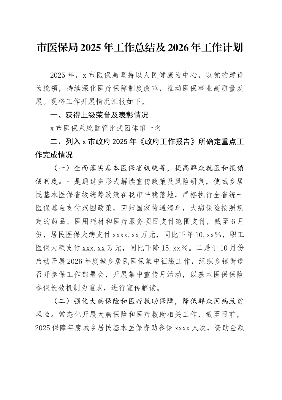 市医保局2025年工作总结及2026年工作计划_第1页