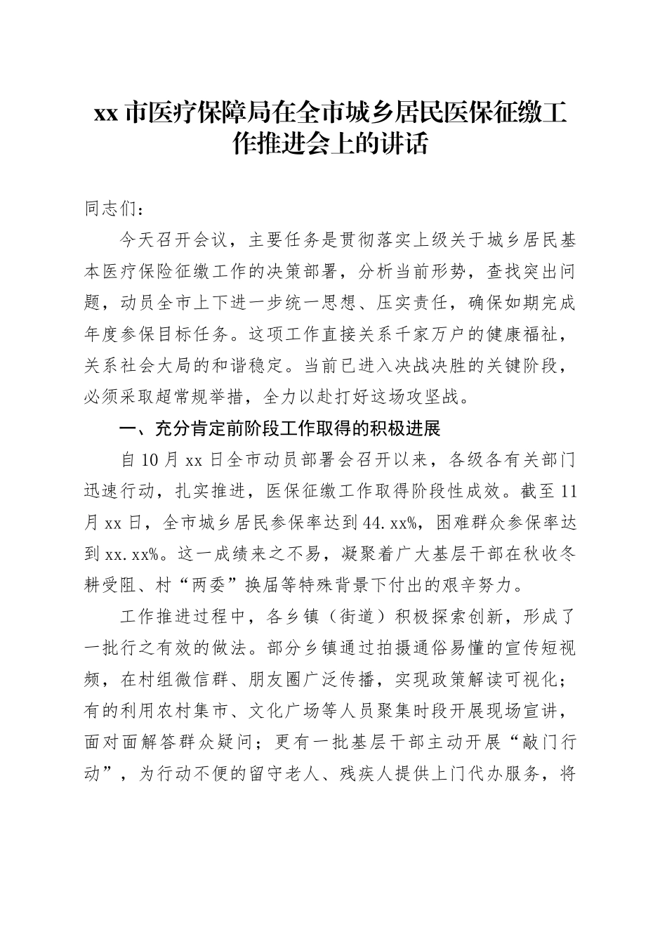 市医疗保障局在全市城乡居民医保征缴工作推进会上的讲话_第1页