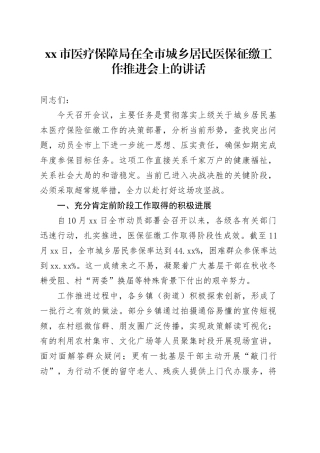 市医疗保障局在全市城乡居民医保征缴工作推进会上的讲话