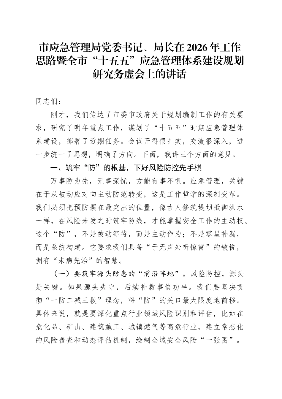 市应急管理局党委书记、局长在2026年工作思路暨全市“十五五”应急管理体系建设规划研究务虚会上的讲话_第1页