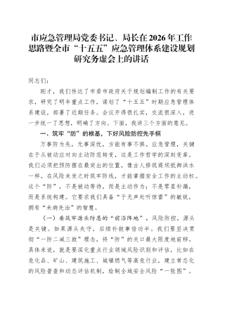 市应急管理局党委书记、局长在2026年工作思路暨全市“十五五”应急管理体系建设规划研究务虚会上的讲话