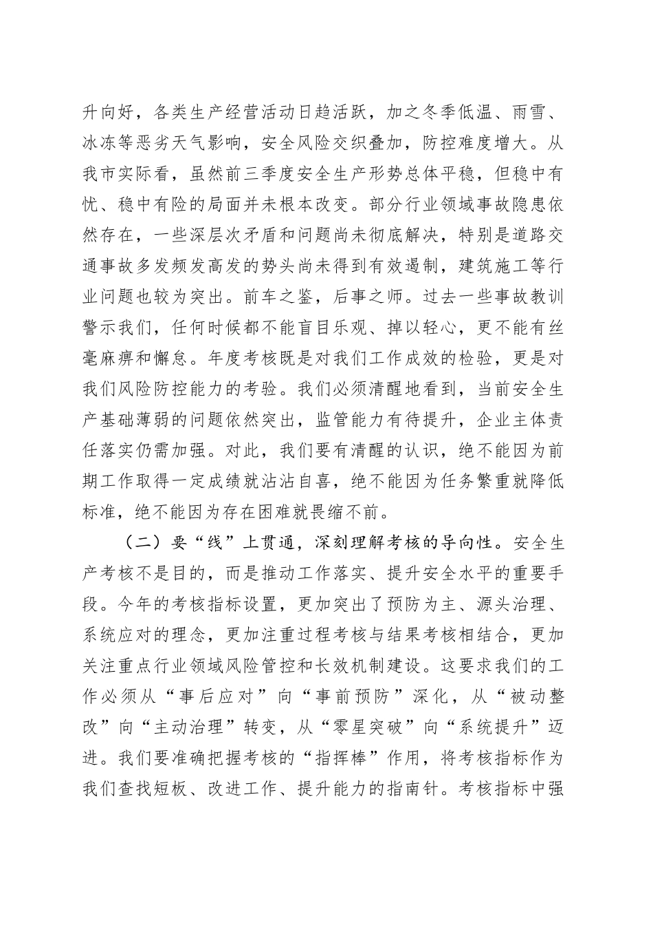 市应急管理局副局长在市安委办2025年度安全生产考核工作推进会上的讲话_第2页
