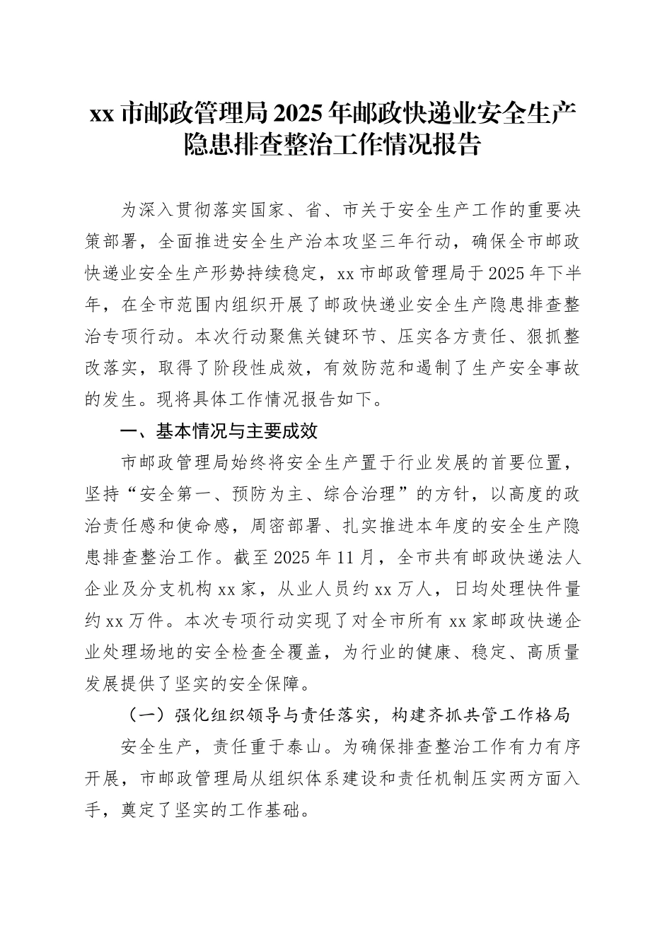 市邮政管理局2025年邮政快递业安全生产隐患排查整治工作情况报告_第1页