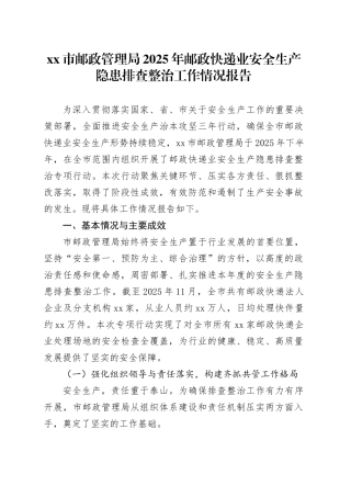 市邮政管理局2025年邮政快递业安全生产隐患排查整治工作情况报告