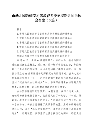 市幼儿园教师学习省教育系统英模巡讲的得体会合集（5篇）