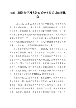 市幼儿园教师学习省教育系统英模巡讲的得体会合集5篇
