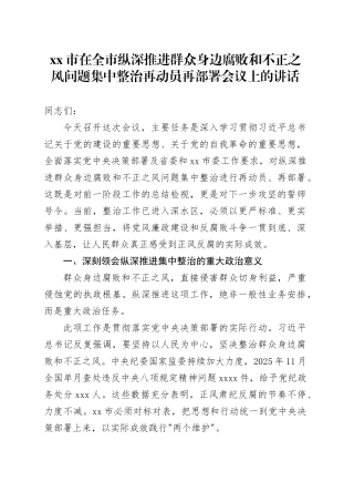 市在全市纵深推进群众身边腐败和不正之风问题集中整治再动员再部署会议上的讲话