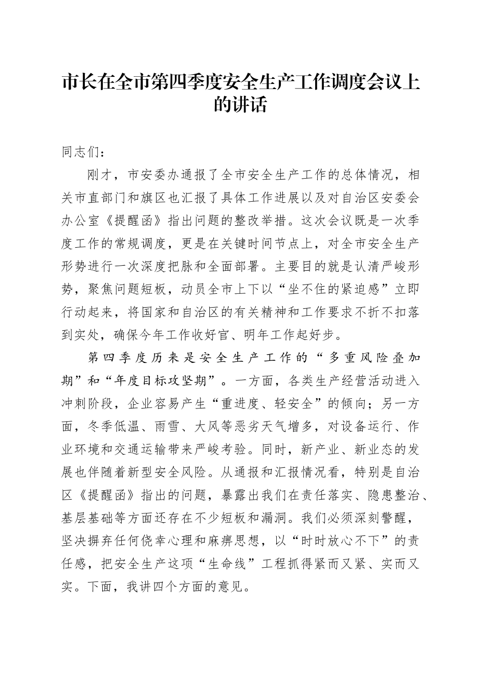 市长在全市第四季度安全生产工作调度会议上的讲话_第1页