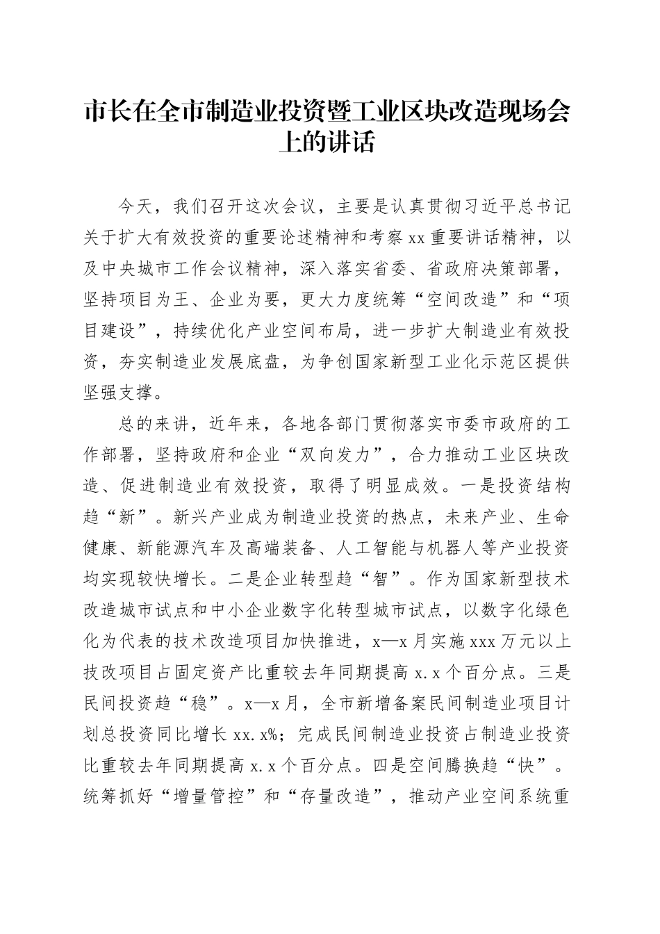 市长在全市制造业投资暨工业区块改造现场会上的讲话_第1页