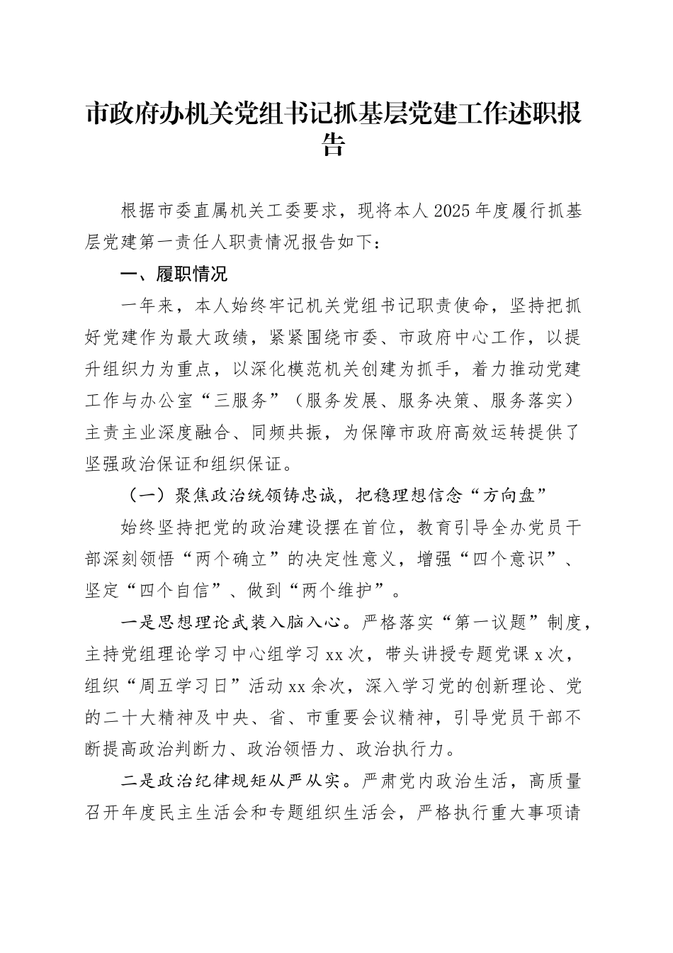 市政府办机关党组书记抓基层党建工作述职报告_第1页