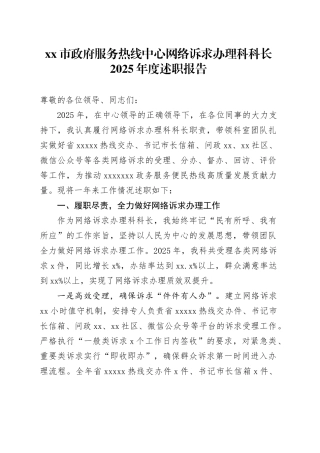 市政府服务热线中心网络诉求办理科科长2025年度述职报告
