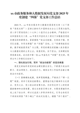 市政务服务和大数据发展局党支部2025年度创建“四强”党支部工作总结